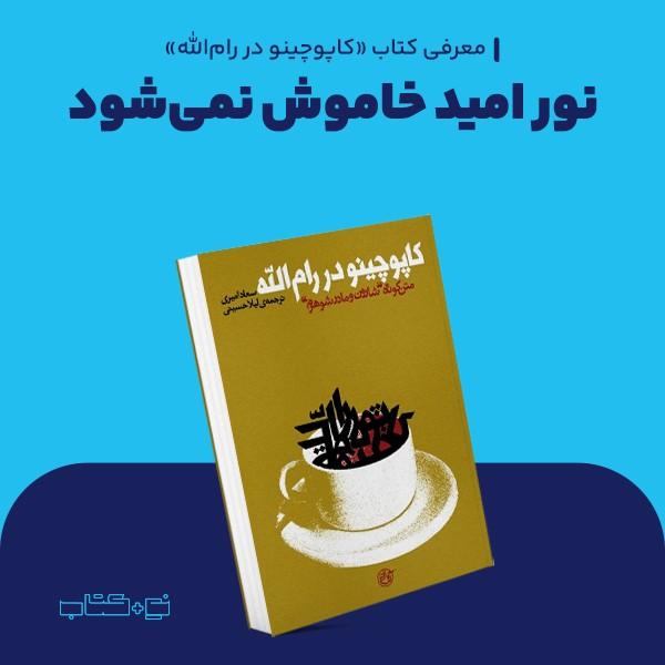 نور امید خاموش نمی‌شود