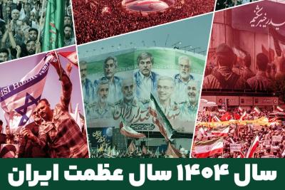 سال 1404 سال عظمت ایران