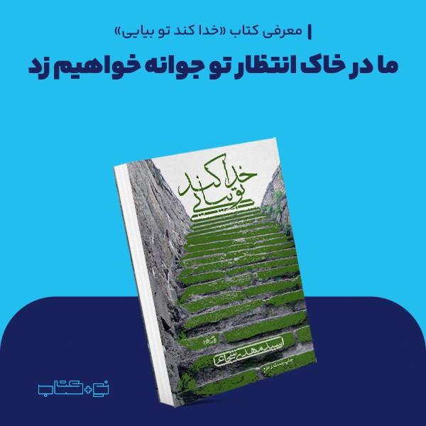 ما در خاک انتظار تو جوانه خواهیم زد