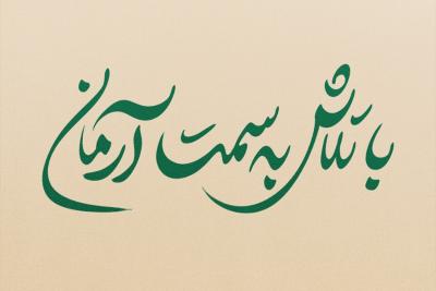 با تلاش به‌سمت آرمان