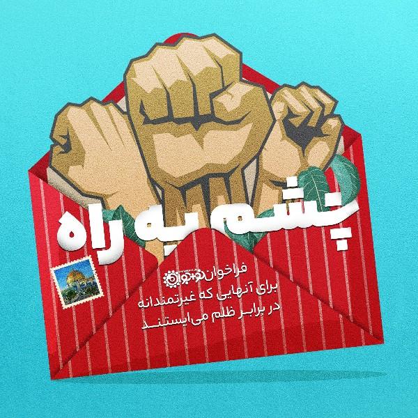 چشم به راه...