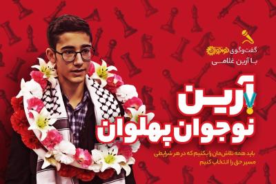 آرین، نوجوان پهلوان