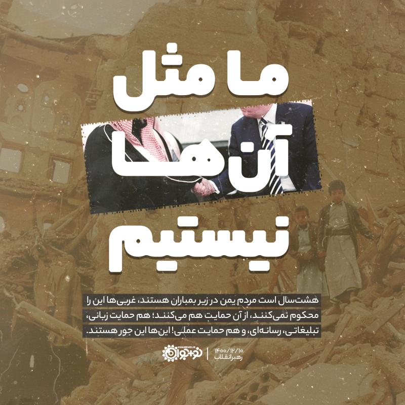 ما مثل آن‌ها نیستیم