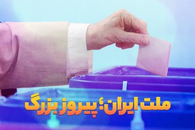 ملت ایران؛ پیروز بزرگ