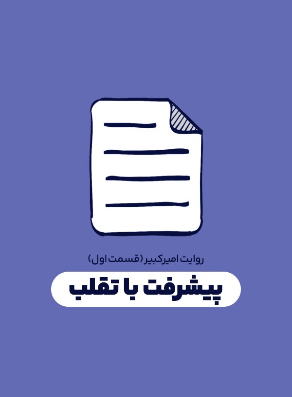 پیشرفت با تقلب