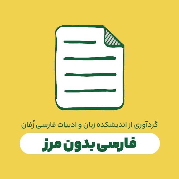 فارسی بدون مرز