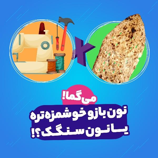 نون بازو خوشمزه‌تره یا نون سنگک؟