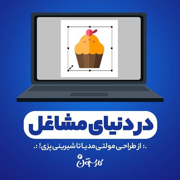 در دنیای مشاغل