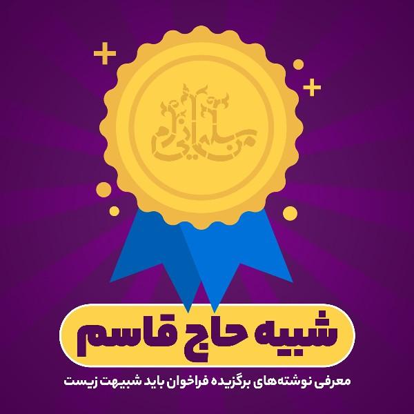 شبیه حاج قاسم