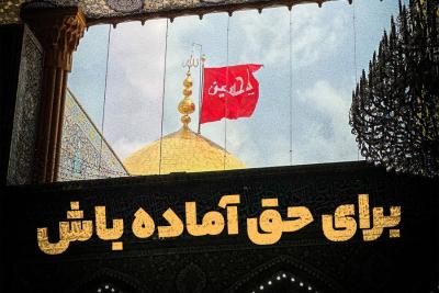 برای حق آماده باش