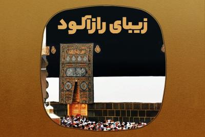 زیبای رازآلود