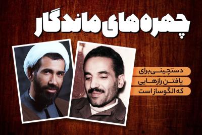 چهره‌های ماندگار