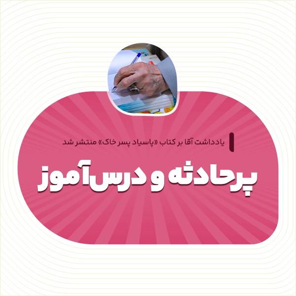 پرحادثه و درس‌آموز