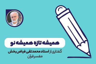 همیشه تازه همیشه نو