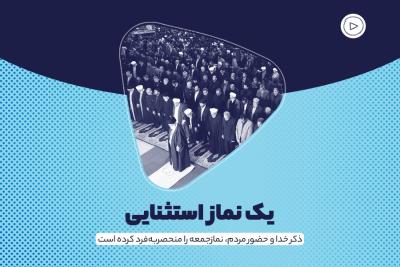 یک نماز استثنایی