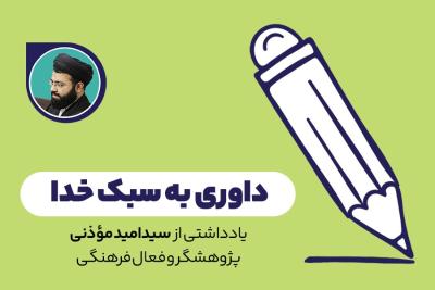 داوری به سبک خدا