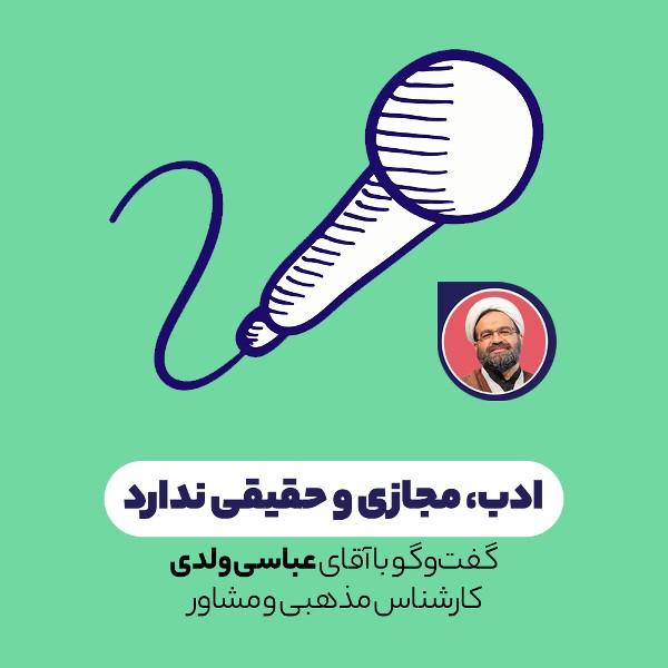 ادب، مجازی و حقیقی ندارد