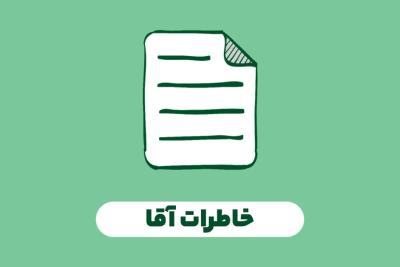 خاطرات آقا