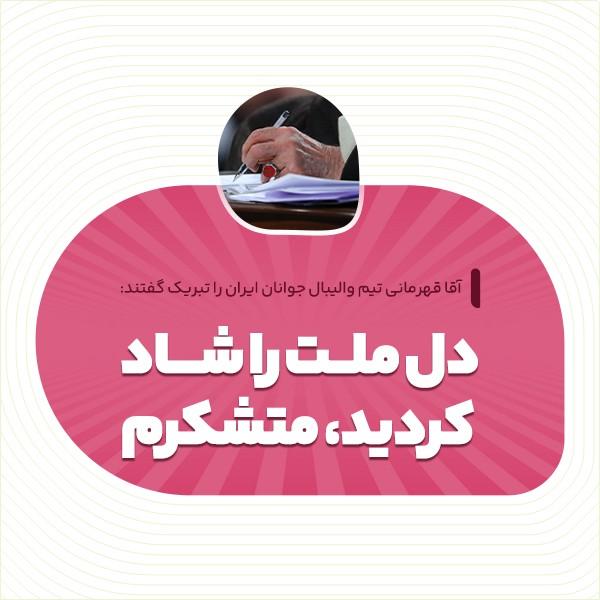 دل ملت را شاد کردید، متشکرم
