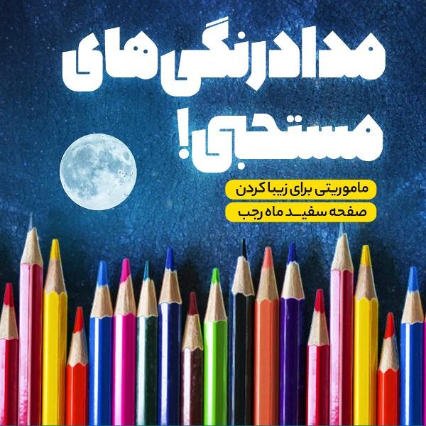 مدادرنگی‌های مستحبی!