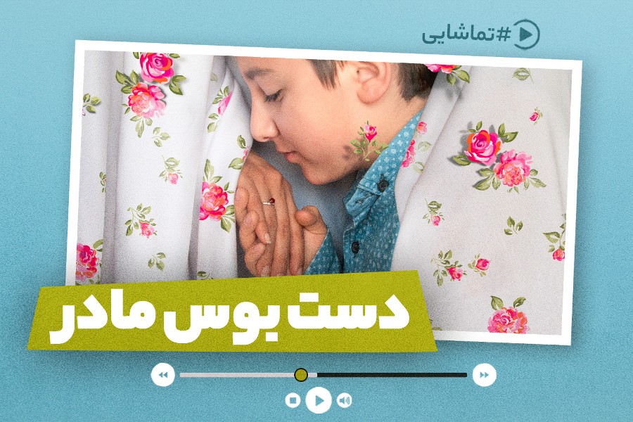 دست‌بوس مادر