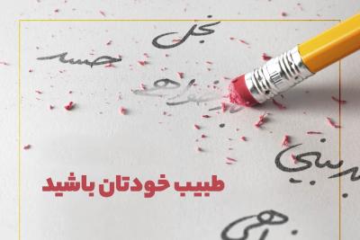 طبیب خودتان باشید