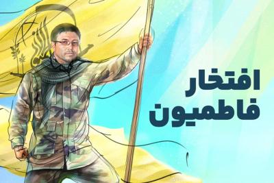 افتخار فاطمیون