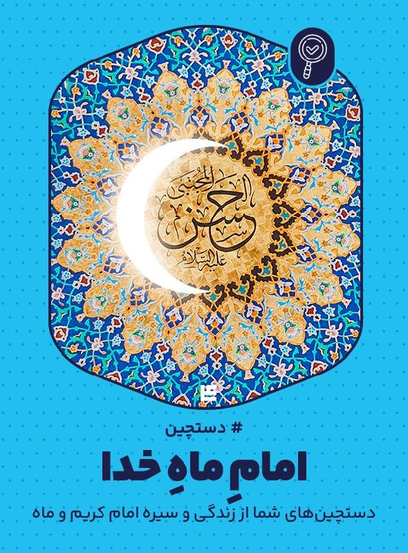 امام ماه خدا