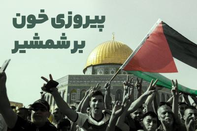 پیروزی خون بر شمشیر