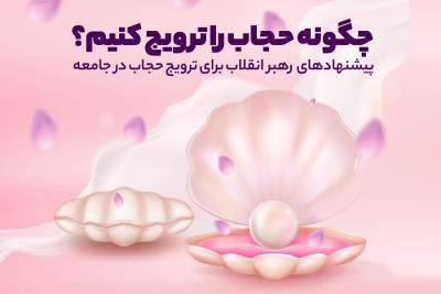 چگونه حجاب را ترویج کنیم