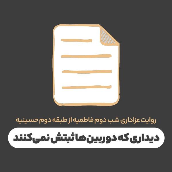 دیداری که دوربین‌ها ثبتش نمی‌کنند