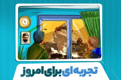 تجربه‌ای برای امروز