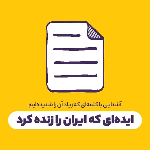 ایده‌ای که ایران را زنده کرد