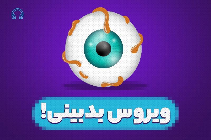 ویروس بدبینی!