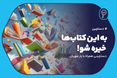 به این کتاب‌ها خیره شو!