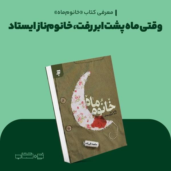 وقتی ماه پشت ابر رفت، خانوم‌ناز ایستاد