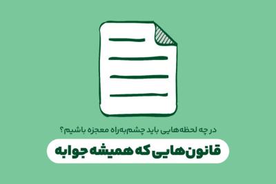 قانون‌هایی که همیشه جوابه