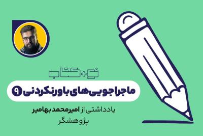 ماجراجویی‌های باورنکردنی