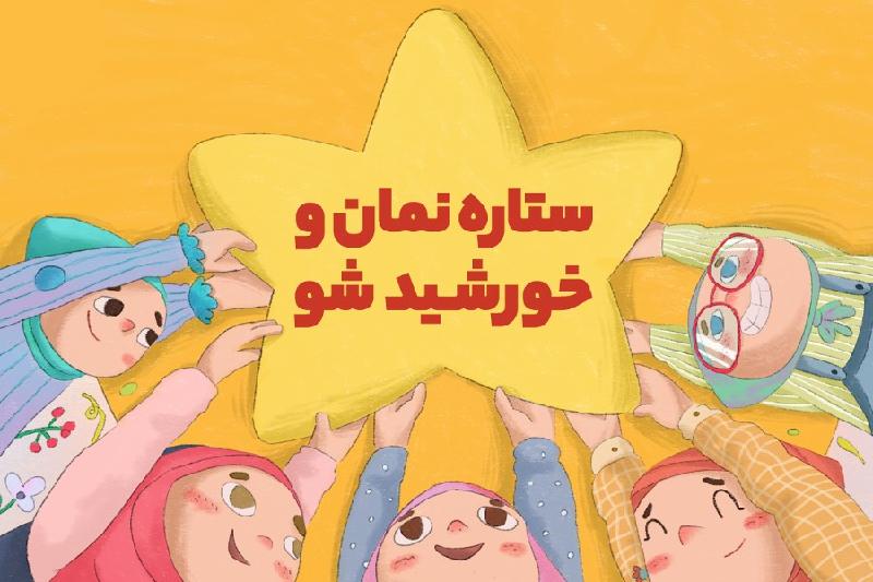 ستاره نمان و خورشید شو