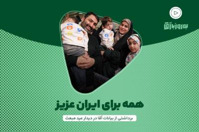 همه برای ایران عزیز