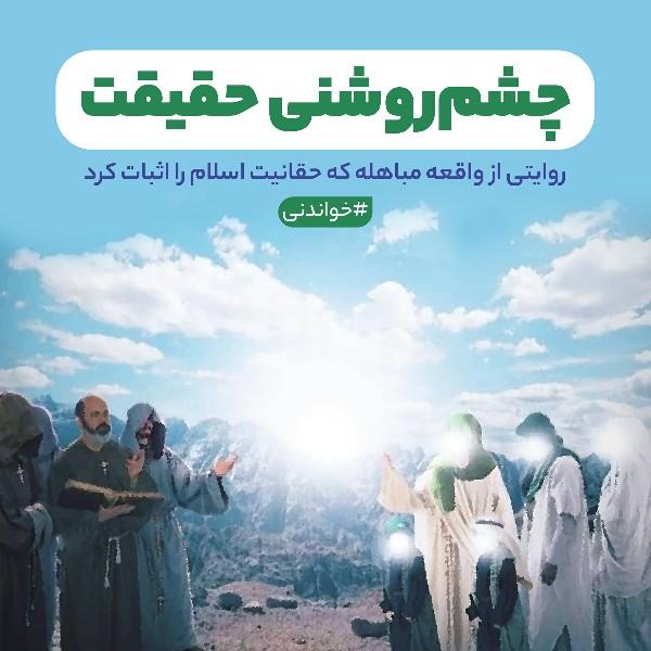 چشم روشنی حقیقت