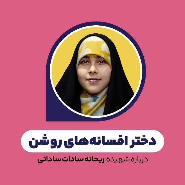 دختر افسانه‌های روشن