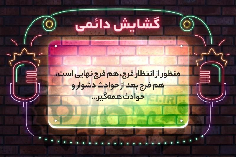 گشایش دائمی