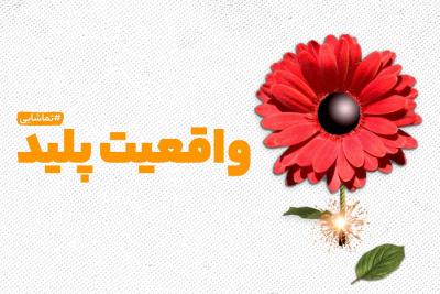 واقعیت پلید