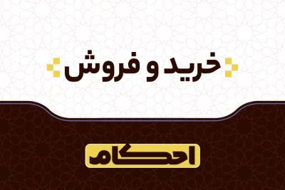 خرید و فروش