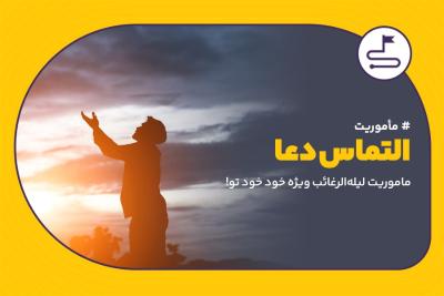 التماس دعا