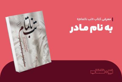 به نام مادر