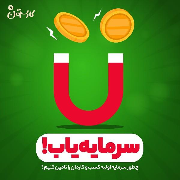 سرمایه یاب!