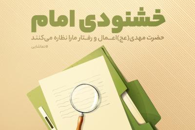 خشنودی امام