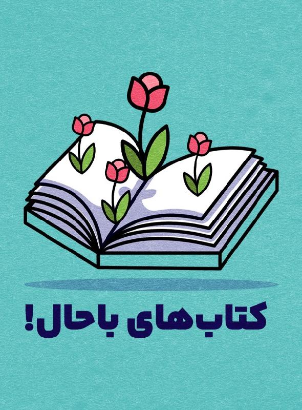 کتاب‌های باحال!